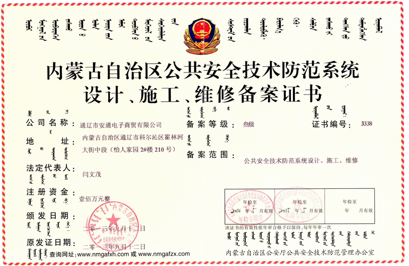 內(nèi)蒙古自治區(qū)公共安全技術(shù)防范系統(tǒng)設(shè)計(jì)、施工、維修備案證書